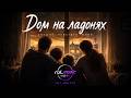 🏠 Дом на ладонях | Lyrics Video