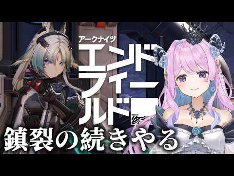 【#エンドフィールド】33 鎮裂の続きをやろうかと！【#ぶいきゃす  】#PR #冬陽リッカ