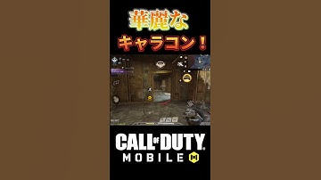 【CoDモバイル】このキャラコンはカッコ良すぎるw #shorts #codmobile #codモバイル