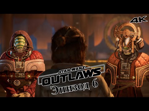 Борьба за Престол - Star Wars Outlaws Прохождение в 4К - RTX 4090 #6