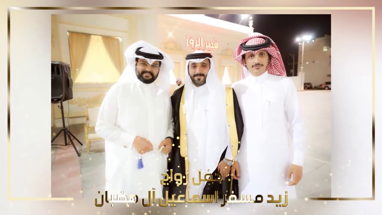 حفل زواج زيد مسفر اسماعيل آل هضبان