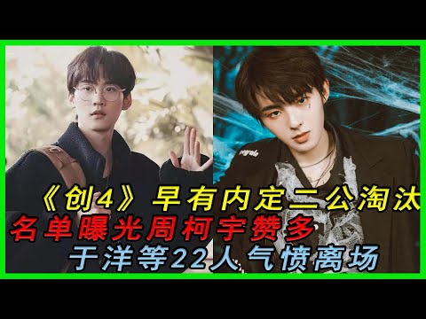 《創4》早有內定二公淘汰名單曝光周柯宇贊多於洋等22人氣憤離場|周柯宇|創4|贊多|于洋|#明星逗逗樂