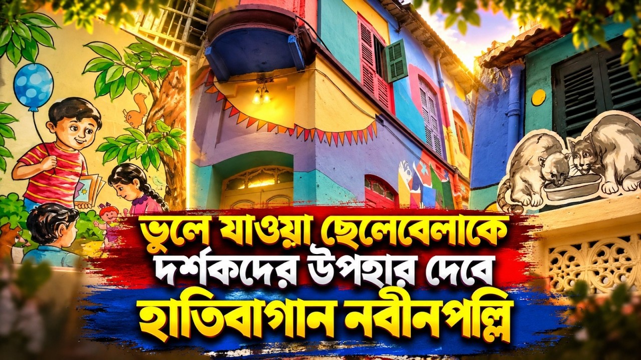 ভুলে যাওয়া ছেলেবেলাকে দর্শকদের উপহার দেবে হাতিবাগান নবীনপল্লি