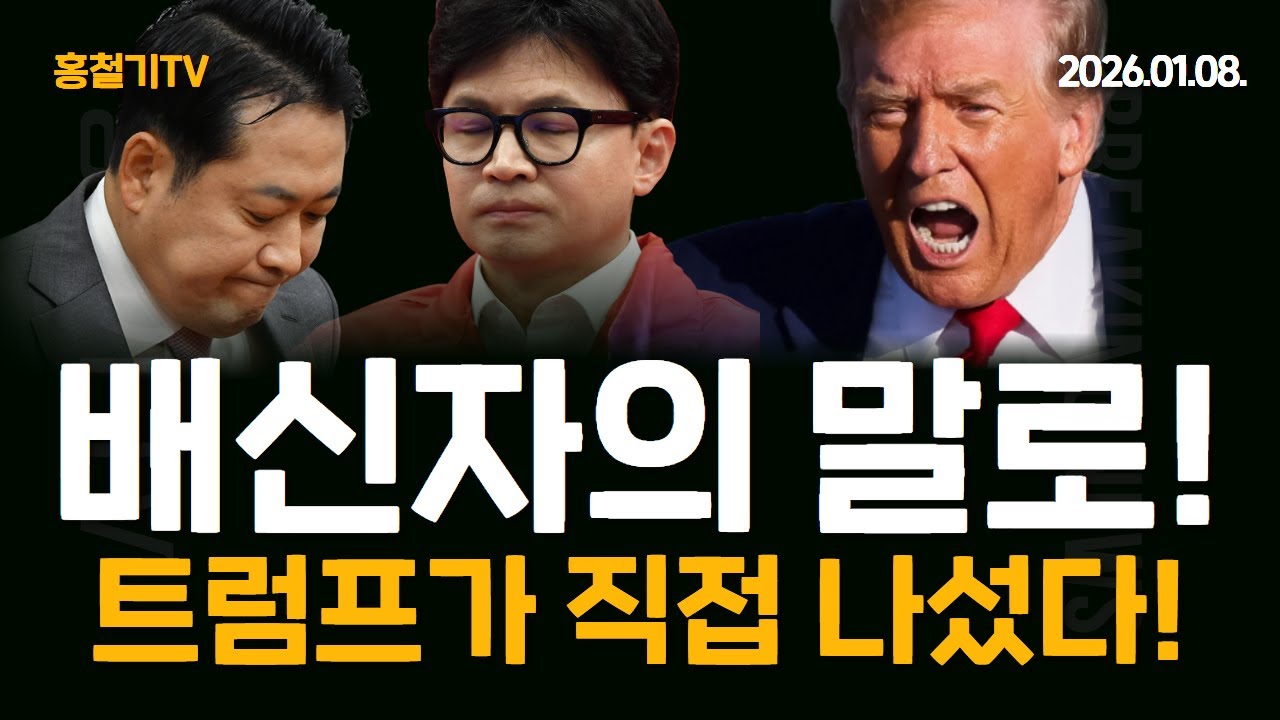 장동혁, 한동훈 두 배신자의 말로! 트럼프가 직접 나섰다!