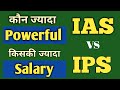 Salary of ias and ips who is more powerful ias or ips  ias and ips difference in hindi ias vs ips