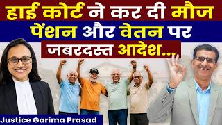 हाई कोर्ट ने कर दी मौज, पेंशन और वेतन पर जबरदस्त आदेश... Justice Garima Prasad #HighCourt