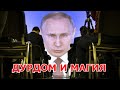 ДУРДОМ И МАГИЯ