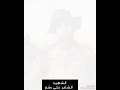 يا ايها الشهداء سلاما اخي علي رشم شهداؤنا عظماؤنا