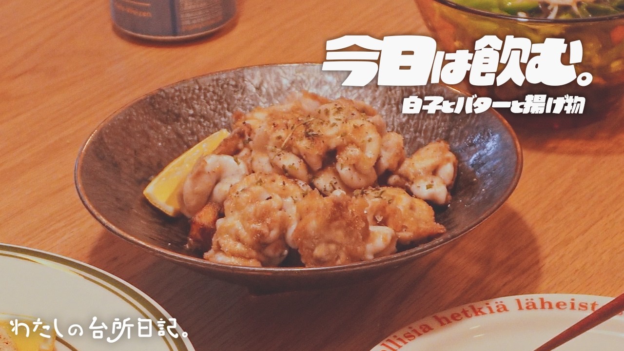 今日は飲むと決めた夜｜白子バターとワイン