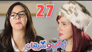 مسلسل نيللي وشريهان الحلقه السابعه والعشرون