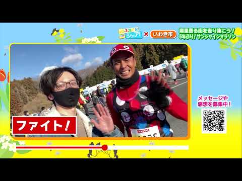 【ふるさとシェア】いわき市　5年ぶり開催！潮風感じるマラソン大会（2023/3/2）