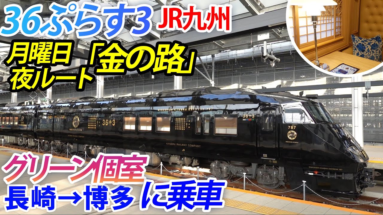 36ぷらす3 Jr九州新観光列車 36ぷらす3 グリーン個室ディナープランに乗車 月曜日 金の路 夜ルート 長崎ー佐賀ー博多 Youtube
