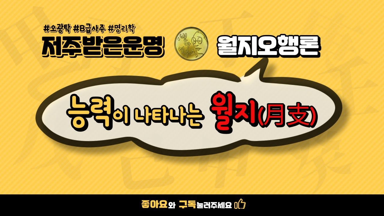 능력이 나타나는 월지