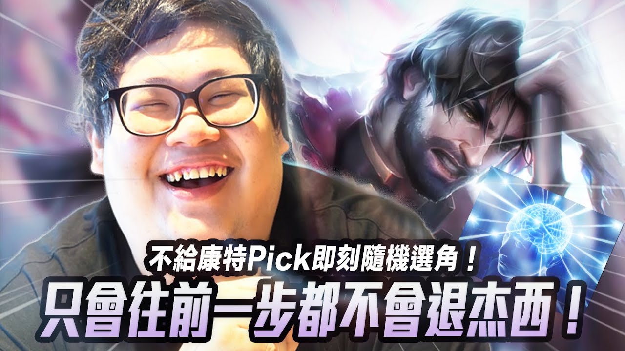 【Stanley】只會往前一步都不會退杰西！不給康特Pick即刻隨機選角！前期狂送猛送！後期沒想到居然這麼強？究竟是角色太強！還是胖叔叔操作太犀利？把對面塔拆光獨吞經濟，直接變成秒殺一切的終極兵器！