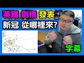 英國 劍橋 話你知！新冠 從哪裡來？