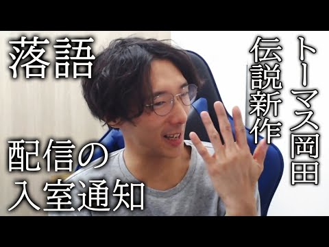 落語 伝説を作り続けるトーマス岡田さんの新作エピソード Youtube