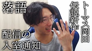 【落語】伝説を作り続けるトーマス岡田さんの新作エピソード