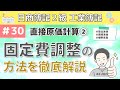 第30回 固定費調整~直接原価計算と全部原価計算の営業利益について~【日商簿記2級工業簿記】