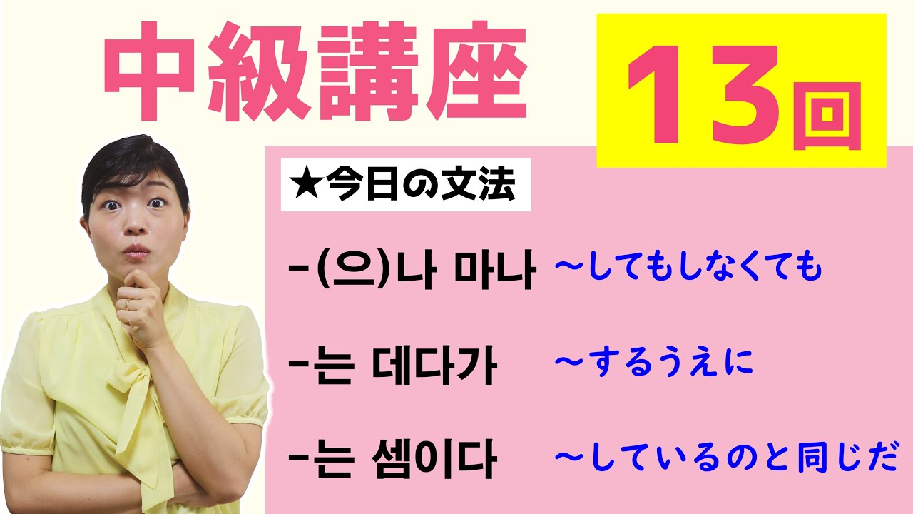 【中級韓国語講座 第13回】-(으)나 마나、-는 데다가、-는 셈이다