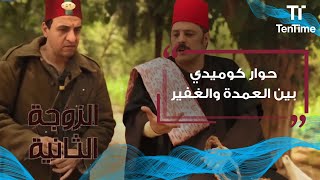 الزوجة الثانية | حوار كوميدي بين العمدة والغفير: 