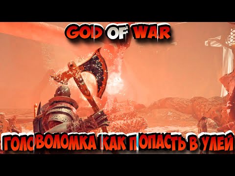 God of War Головоломка как попасть в Улей