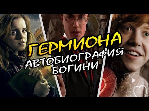 Видео: Гермиона Грейнджер о Гарри Поттере и Роне Уизли