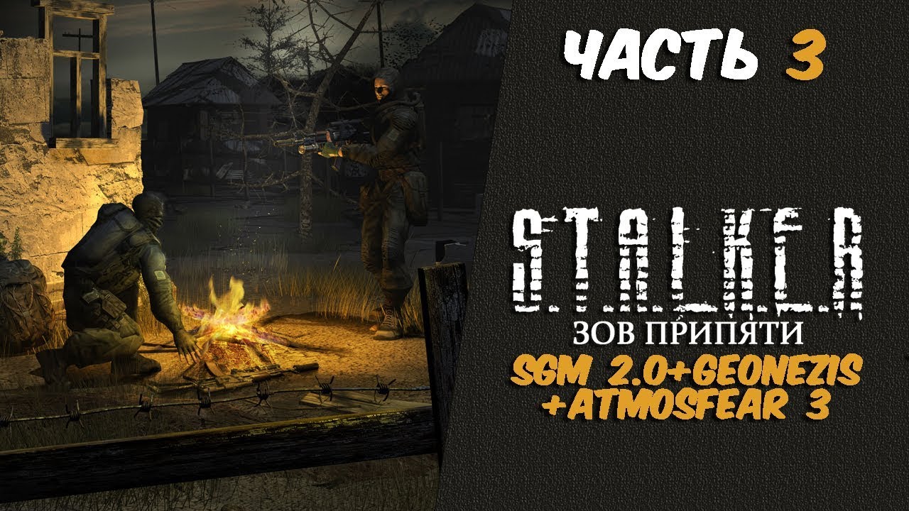 S.T.A.L.K.E.R. Зов Припяти:SGM 2.0+Geonezis+Atmosfear 3 Часть 3.