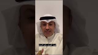 الضرائر وكيد النساء الراوي سعود الخمسان