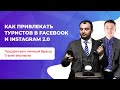 Как привлекать туристов в Facebook и Instagram 2.0