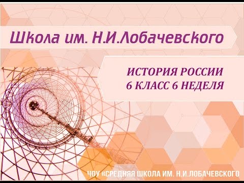 История России 6 класс 6 неделя Расцвет Древнерусского государства при Ярославе Мудром