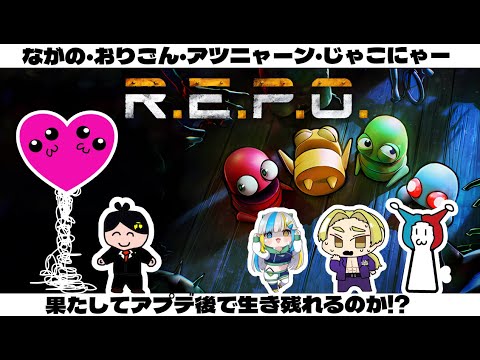 【 ゲーム実況 】アプデ後にも生き残れるか?!おりごんさんとアツニャーンとながので!4人でREPOをプレイしていくぞ!【 絶叫 】