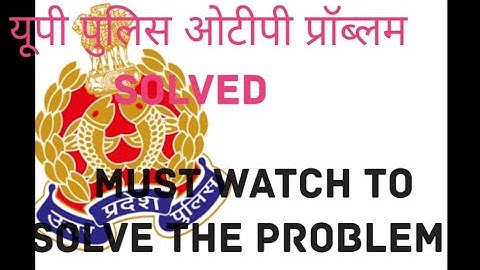 up police OTP problem l OTP नहीं आ रहा है l OTP problem resolved ll