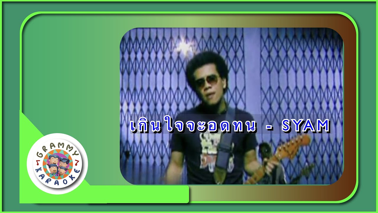 คาราโอเกะ เกินใจจะอดทน (Gurn-Jai-Ja-Ot-ton) - SYAM [ Original Karaoke ]