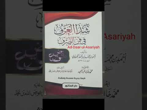 شذا العرف في فن الصرفتأليف أحمد بن محمد الحملاويعدد