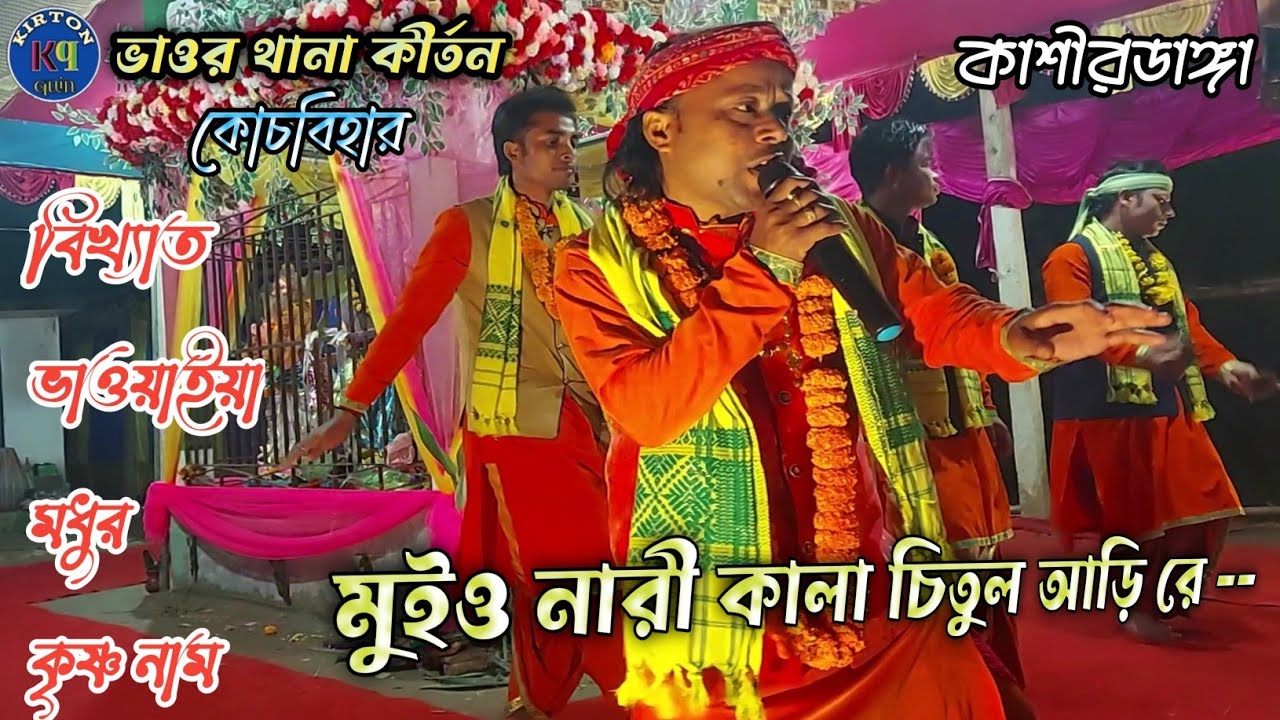 খাঁটি ভাওয়াইয়া সুরে কীর্তন টি শুনতে ভুলবেন না। মুইও নারী কালা চিতুল আড়ি রে ---- kirton quin 