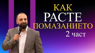 Как Расте Помазанието 2 Част L Пастор Мичо Горанов