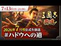 『三國志 覇道』7月度公式生放送 #ハドウへの道