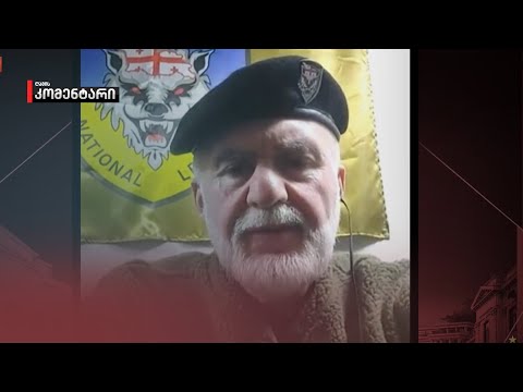 „ქართული ლეგიონის ბრძოლა უკრაინაში არის ქართველების მარადიული ბრძოლის გაგრძელება“ — არჩილ ხოფერია