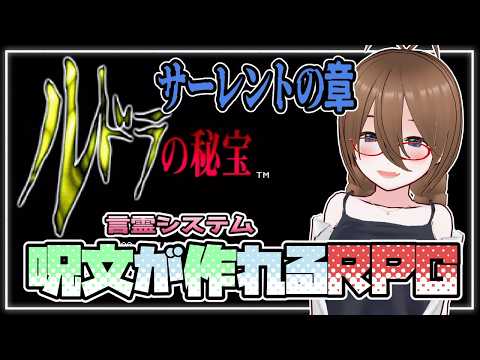 【ルドラの秘宝】言霊システムが面白いRPG！！ルドラの秘宝＃１８【レトロゲーム】