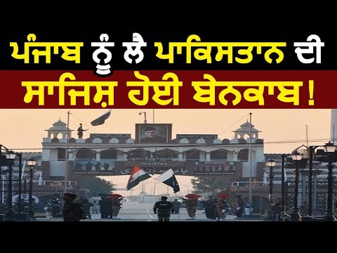 Exclusive: Punjab को लेकर Pakistan की साजिश हुई बेनकाब !