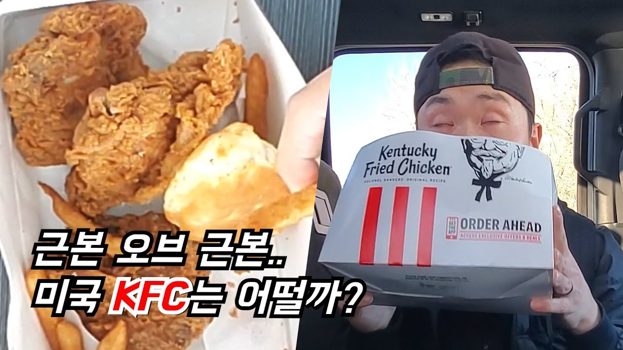 [수요밋식회]근본 of 근본 미국 KFC 치킨을 먹어보았섬니다