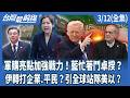 軍購及兩岸議題