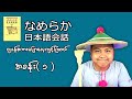 Japanese speaking practice | なめらか日本語会話｜練習 ＃１