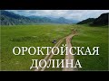 Горный Алтай. Ороктойская долина