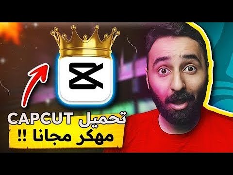 تحميل كاب كات مهكر 2025 اخر اصدار أفضل تطبيق المونتاج للاندرويد و الايفون و بجميع المميزات