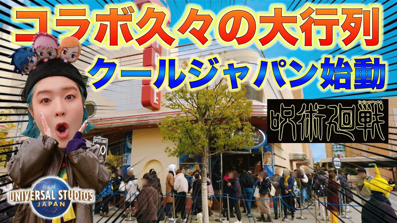 【今のUSJまとめ】呪術廻戦の勢いがスゴイ！人が増えたユニバ！