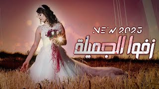 زفوا الجميلة - ابو امير (حصرياً) | 2023