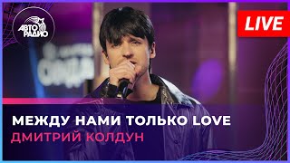 Дмитрий Колдун - Между Нами Только Love (LIVE @ Авторадио)