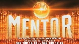 "Ментор". Новое талант-шоу на телеканале "Интер" "Ментор". Новое талант-шоу на телеканале "Интер"