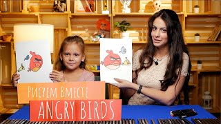 Рисуем вместе ANGRY BIRDS